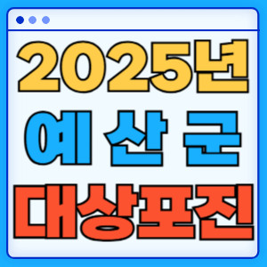2025예산군대상포진