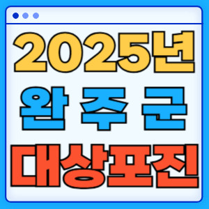 2025완주군대상포진