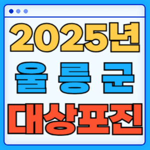 2025울릉군대상포진