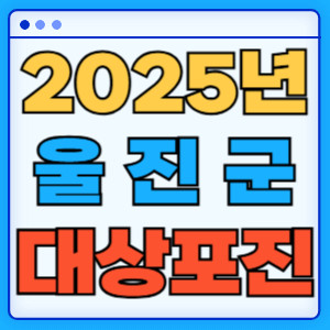2025울진군대상포진