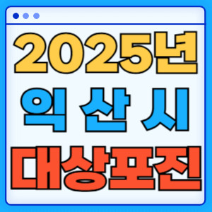 2025익산시대상포진