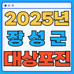 2025장성군대상포진