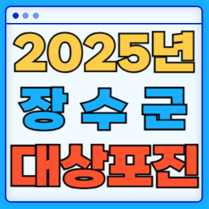 2025장수군대상포진