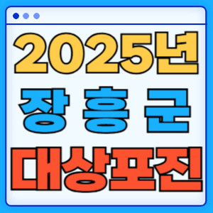 2025장흥군대상포진