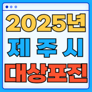 2025제주시대상포진