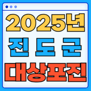 2025진도군대상포진