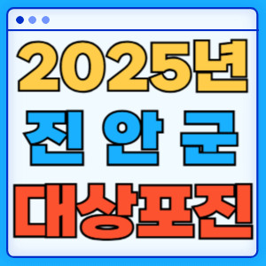 2025진안군대상포진