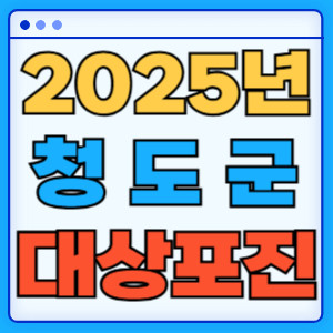 2025청도군대상포진