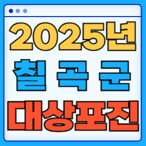 2025칠곡군대상포진