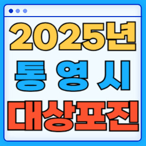 2025통영시대상포진