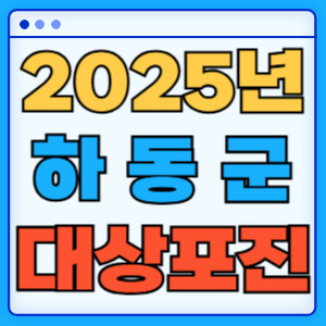 2025하동군대상포진