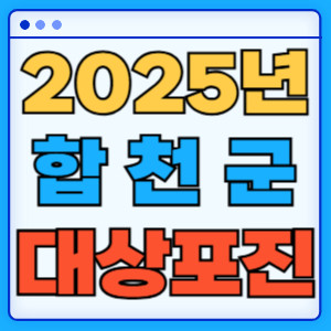 2025합천군대상포진