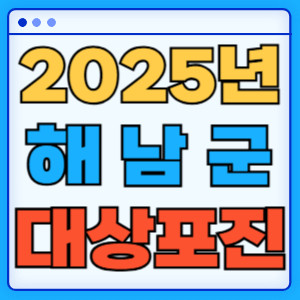 2025해남군대상포진