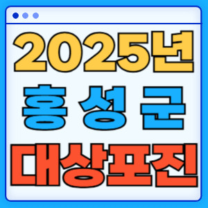 2025홍성군대상포진