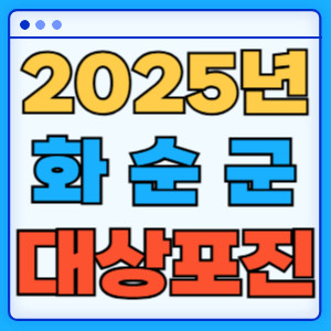 2025화순군대상포진