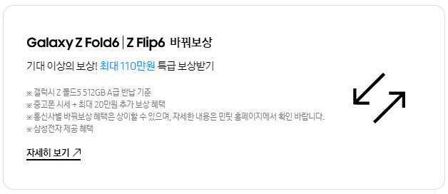 갤럭시 Z 폴드 6 바꿔보상