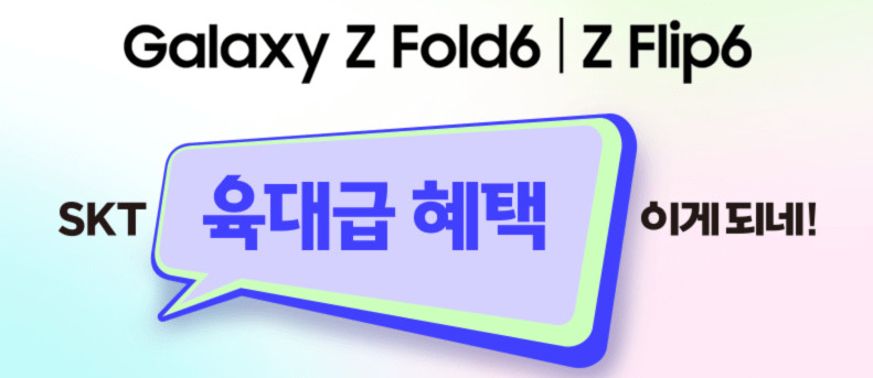 갤럭시 Z 폴드 6 육대급혜택