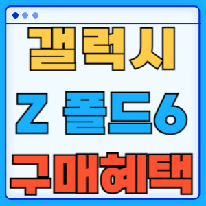갤럭시 Z 폴드 6