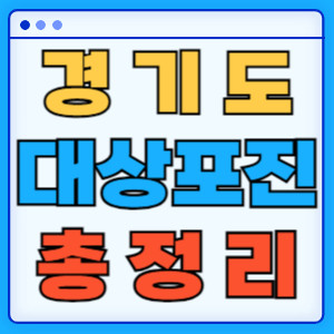 경기도대상포진총정리