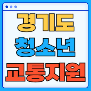 경기도청소년교통지원