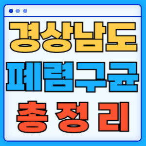 경상남도 폐렴구균 총정리