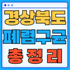 경상북도 폐렴구균 총정리