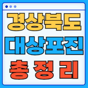 경상북도대상포진총정리