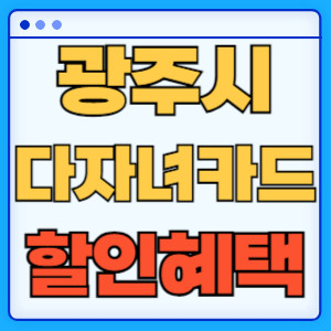 광주광역시다자녀카드혜택
