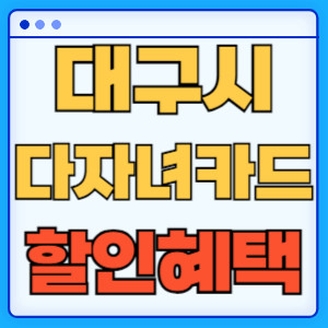 대구시다자녀카드할인혜택