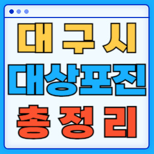 대구시대상포진총정리
