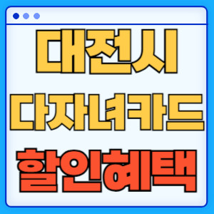 대전시다자녀카드혜택