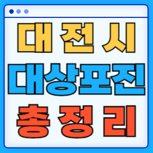 대전시대상포진총정리