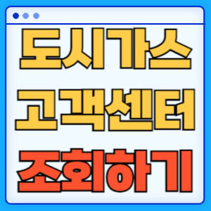 도시가스고객센터조회하기