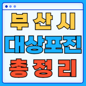 부산시대상포진총정리