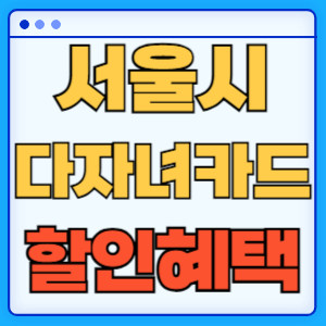 서울시다자녀카드할인혜택