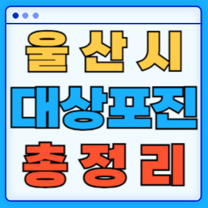 울산시대상포진총정리