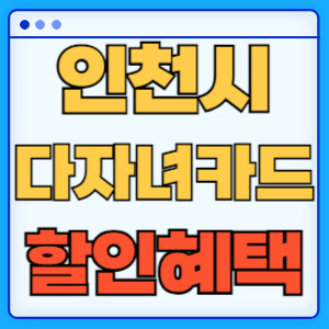 인천다자녀카드할인혜택