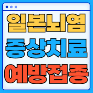 일본뇌염