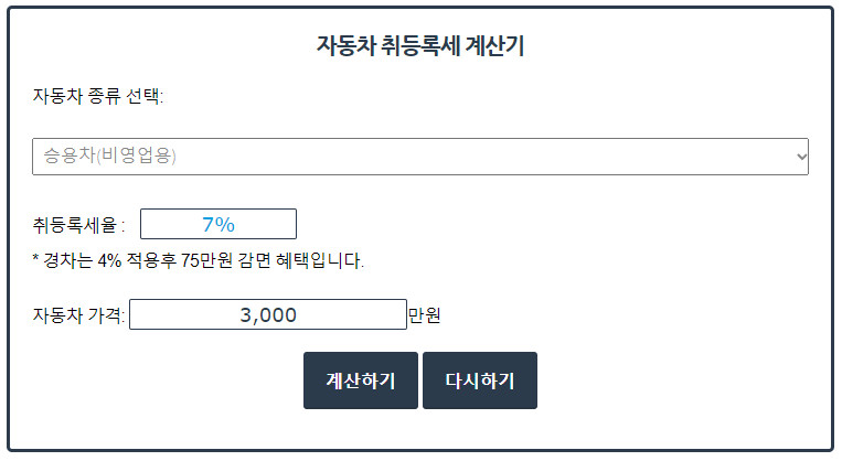 자동차 취등록세 계산하기