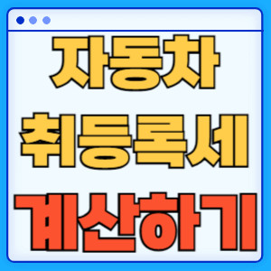 자동차취등록세계산하기