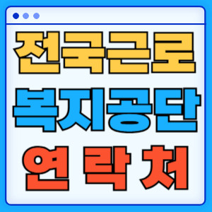 전국근로복지공단연락처