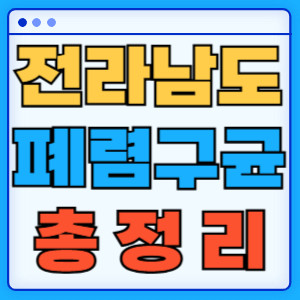 전라남도 폐렴구균 총정리