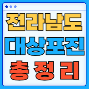 전라남도대상포진총정리