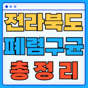 전라북도 폐렴구균 총정리