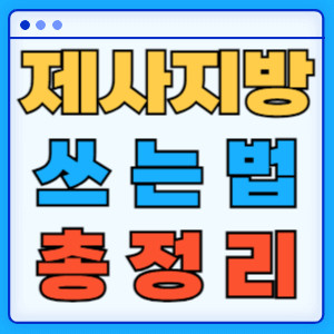 제사지방쓰는법총정리