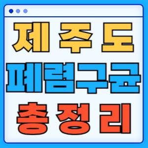 제주도 폐렴구균 총정리