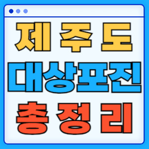제주도대상포진총정리