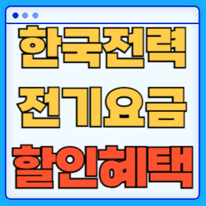한국전력전기요금할인혜택